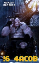 читать !6 часов