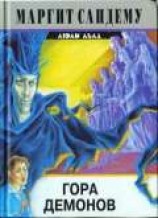 читать Гора демонов