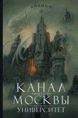 читать Канал имени Москвы. Университет