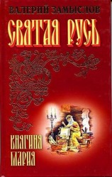 читать Святая Русь   Княгиня Мария