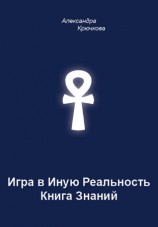 читать Игра в Иную Реальность. Книга Знаний