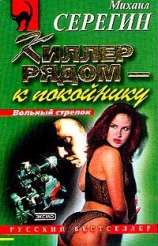 читать Киллер рядом  к покойнику