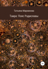 читать Таира. Пояс Радиславы