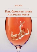 читать Как бросить пить и начать жить