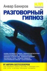 читать НЛП-технологии: Разговорный гипноз