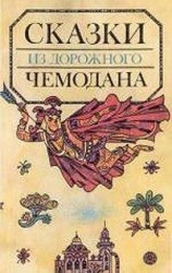 читать Сказки из дорожного чемодана