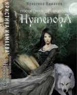 читать Последняя принцесса Нуменора