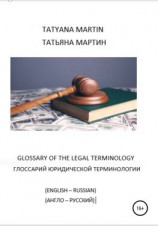 читать Глоссарий юридической терминологии (англо-русский)