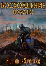 читать Восхождение. Начало