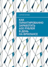 читать Как гарантированно заработать 600 рублей в день на фрилансе
