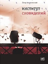 читать Институт сновидений