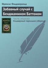 читать Забавный случай с Бенджамином Баттоном (др. перевод)