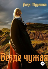 читать Везде чужая