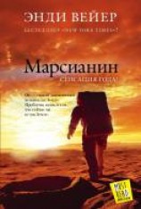 читать Марсианин