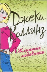 читать Женатые любовники