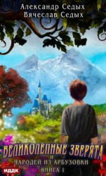читать Великолепные зверята и чародей из Арбузовки. Книга 1. Великолепные зверята