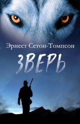 читать Зверь (сборник)
