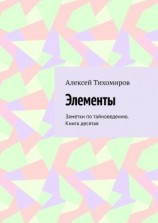читать Элементы. Заметки по тайноведению. Книга десятая