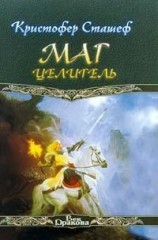 читать Маг-целитель