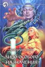 читать Лицо особого назначения