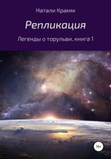 читать Репликация