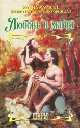 читать Любовь и магия (Сборник)