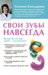 читать Свои зубы навсегда