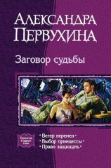 читать Заговор судьбы. Трилогия