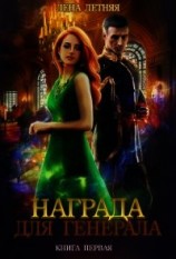 читать Награда для генерала
