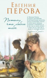 читать Потому что люблю тебя