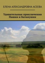 читать Удивительные приключения Пашки и Батанушки