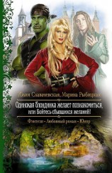 читать Одинокая блондинка желает познакомиться, или Бойтесь сбывшихся желаний!