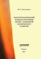 читать Культурологический подход в изучении детей с задержкой психического развития