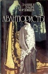 читать Авантюристы