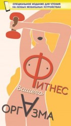 читать Фитнес вашего оргазма