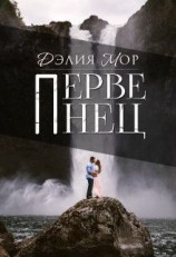 читать Первенец