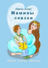 читать Мамины сказки. Добрые, разные, светлые