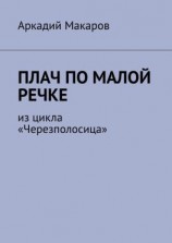 читать Плач по малой речке. Из цикла «Черезполосица»