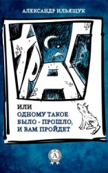 читать Храп, или Одному такое было  прошло, и вам пройдет