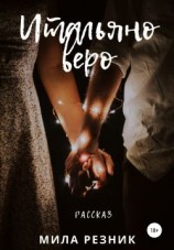 читать Итальяно веро