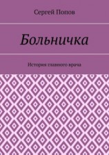 читать Больничка. История главного врача