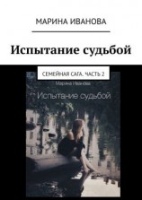 читать Испытание судьбой. Семейная сага. Часть 2