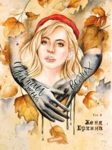 читать Читай меня вслух. Том 2