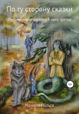 читать По ту сторону сказки. Лукоморские царства