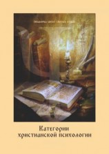 читать Категории христианской психологии. Дополнение к учебному курсу