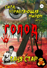 читать Голод. Сила, управляющая миром. Часть 1