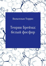 читать Теория Брейма: белый фосфор