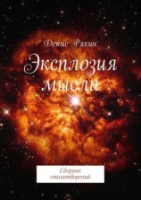 читать Эксплозия мысли. Сборник стихотворений