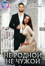 читать Не родной, не чужой