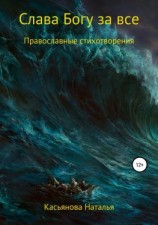 читать Слава Богу за все